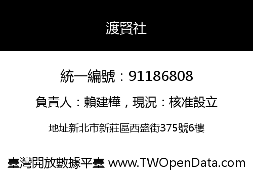 渡賢社