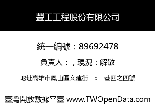 豐工工程股份有限公司