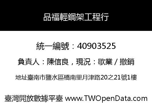 品福輕鋼架工程行