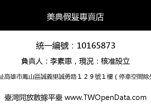 美典假髮專賣店