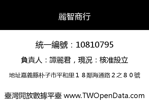 麗智商行