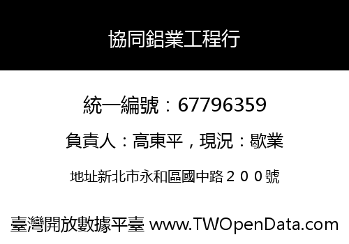 協同鋁業工程行