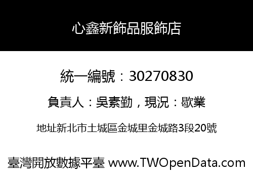 心鑫新飾品服飾店