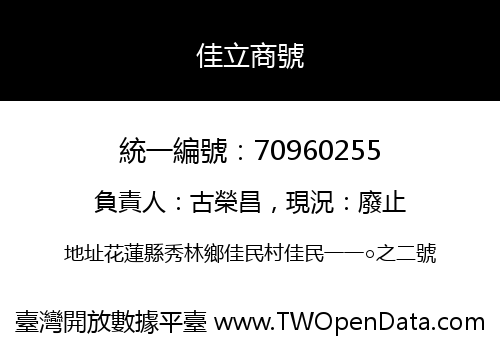 佳立商號