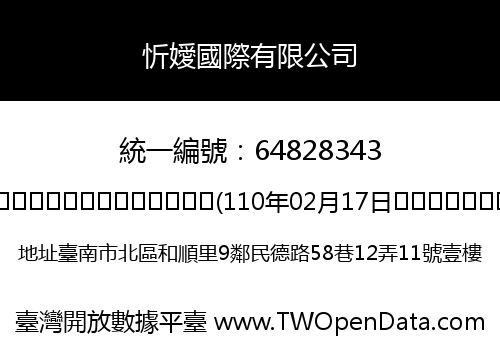 忻嬡國際有限公司