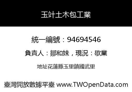 玉竍土木包工業