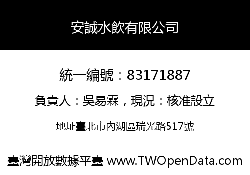 安誠水飲有限公司