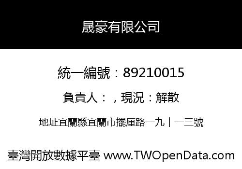 晟豪有限公司