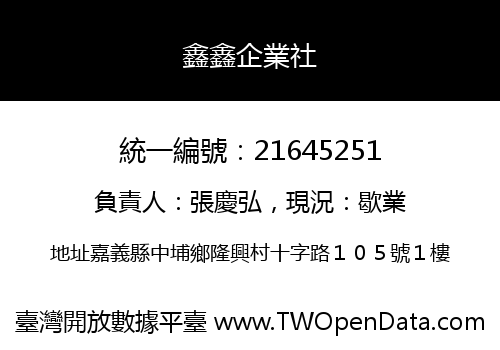 鑫鑫企業社