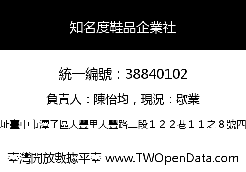 知名度鞋品企業社