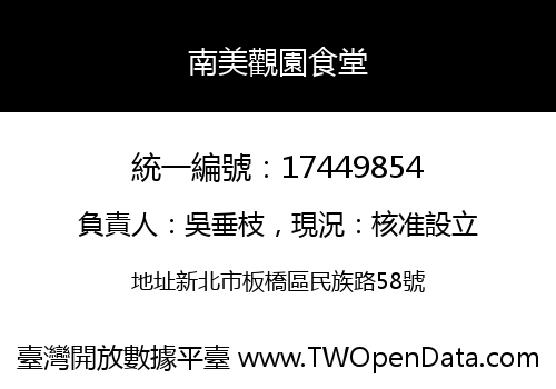 南美觀園食堂