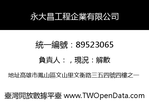 永大昌工程企業有限公司