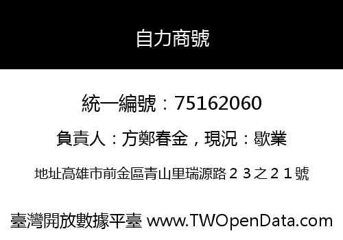 自力商號