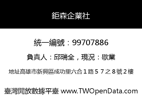 鉅森企業社