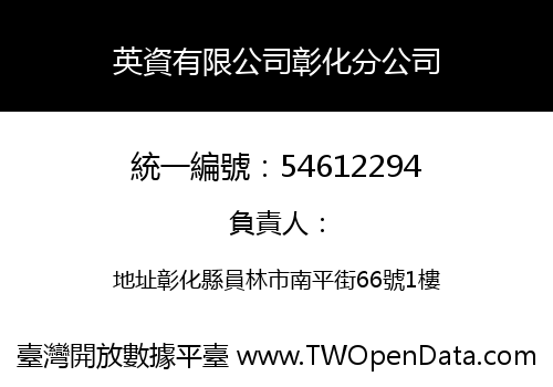 英資有限公司彰化分公司