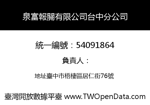 泉富報關有限公司台中分公司