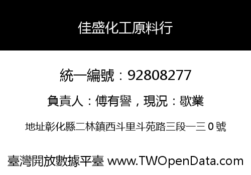 佳盛化工原料行