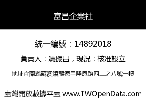 富昌企業社