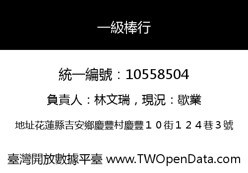 一級棒行
