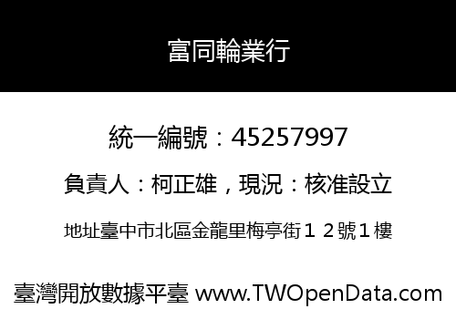 富同輪業行