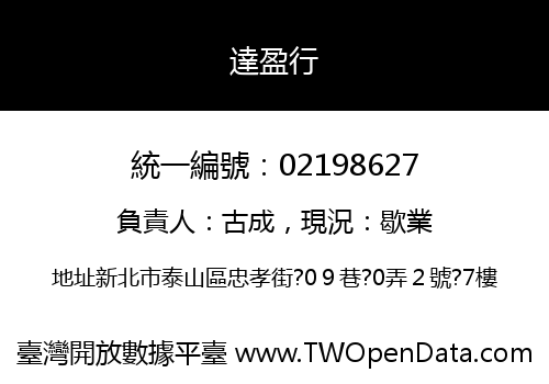 達盈行