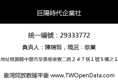 巨陽時代企業社