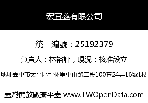 宏宜鑫有限公司