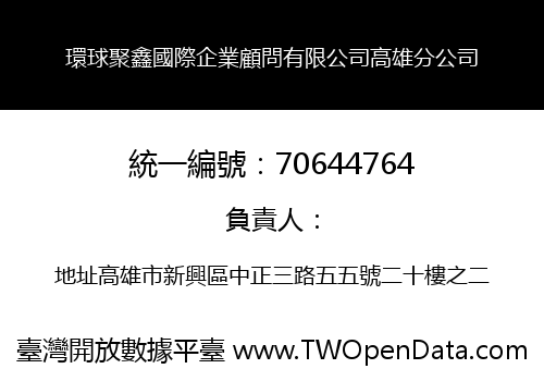 環球聚鑫國際企業顧問有限公司高雄分公司