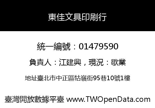 東佳文具印刷行
