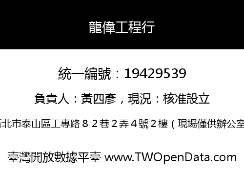 龍偉工程行