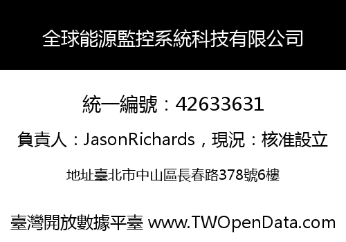 全球能源監控系統科技有限公司