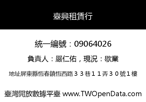 臺興租賃行