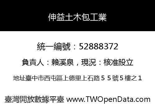 伸益土木包工業