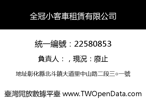 全冠小客車租賃有限公司