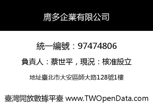 膺多企業有限公司