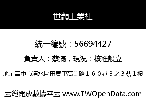 世顓工業社