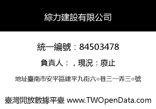 綜力建設有限公司