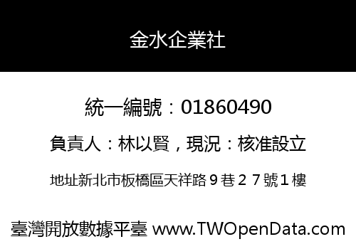 金水企業社