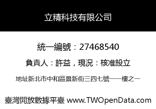 立精科技有限公司