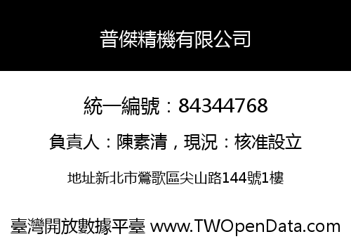 普傑精機有限公司