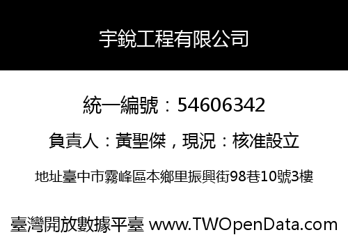 宇銳工程有限公司