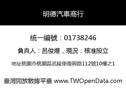 明德汽車商行