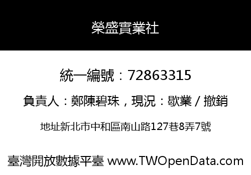 榮盛實業社