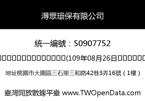 淂眾環保有限公司