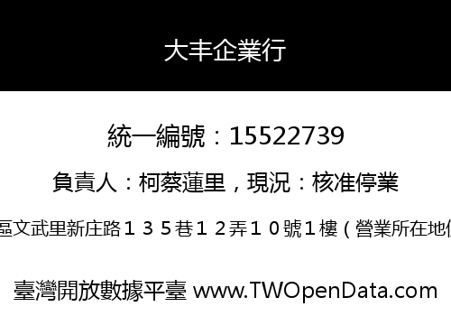 大丰企業行