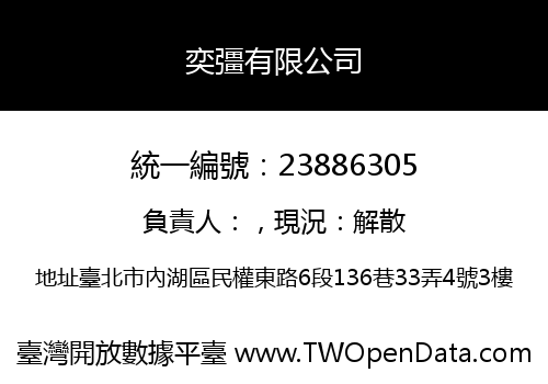 奕彊有限公司