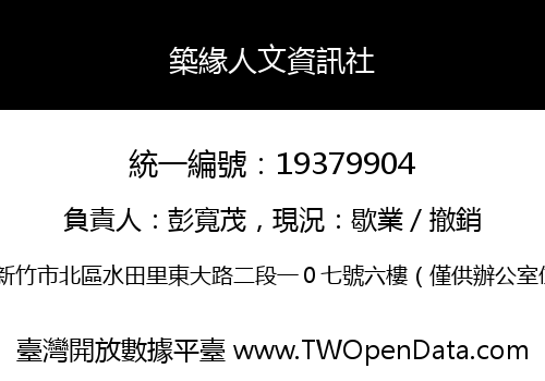 築緣人文資訊社
