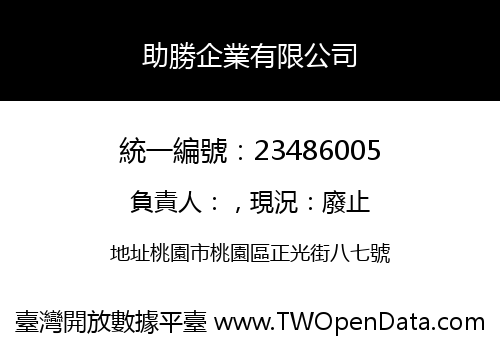助勝企業有限公司