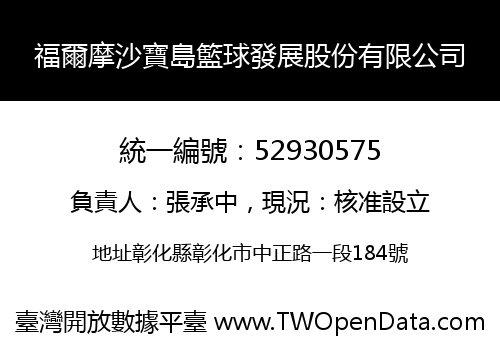 福爾摩沙寶島籃球發展股份有限公司