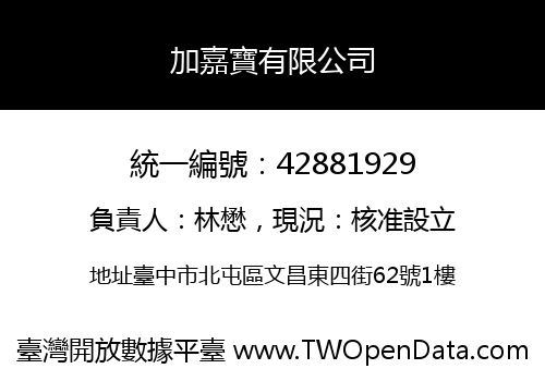 加嘉寶有限公司